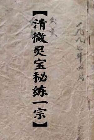正一清微灵宝秘练一宗 符咒法本(图1)