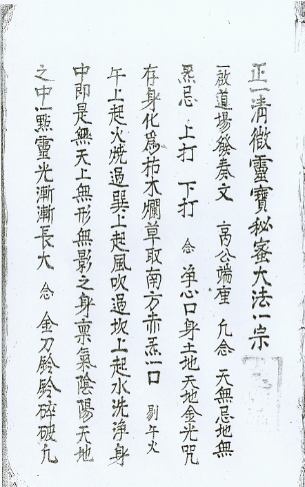 正一清微灵宝秘练一宗 符咒法本(图2)