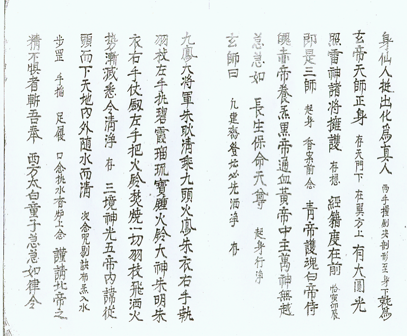 正一清微灵宝秘练一宗 符咒法本(图3)