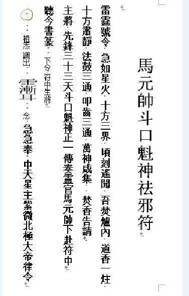 馬帥驅邪符（薛老）(图1)