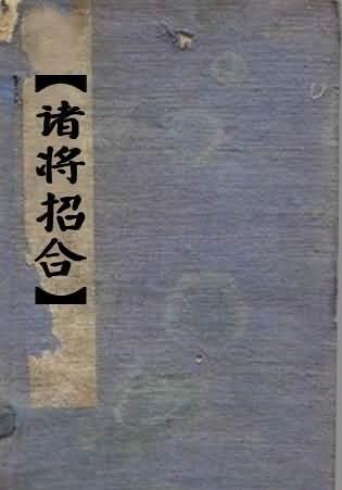 诸将招合PDF 《诸将招合》清代流传下来的道家科仪古籍资料珍稀古本(图1)