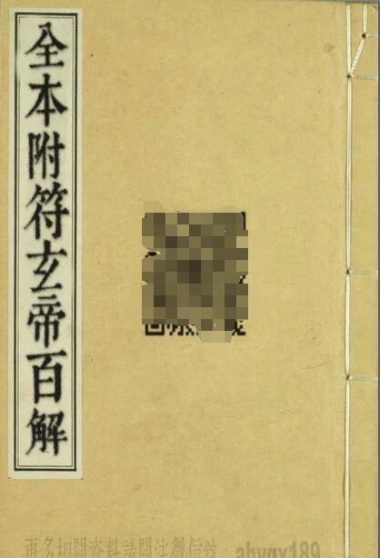 符玄帝百解 符咒法本(图1)