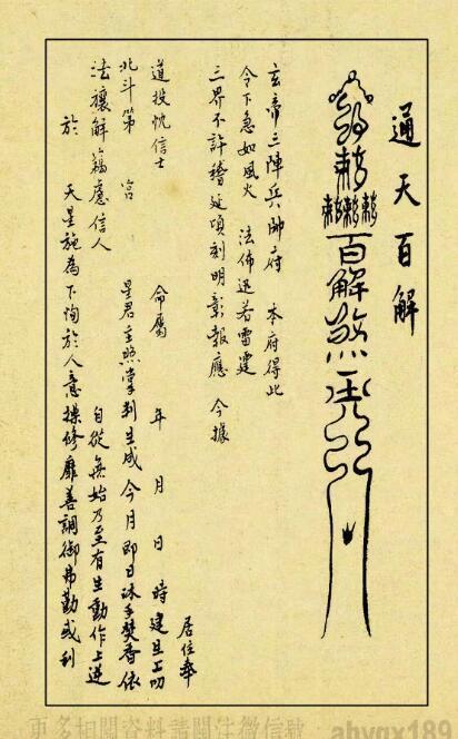 符玄帝百解 符咒法本(图2)