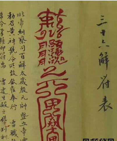符玄帝百解 符咒法本(图3)