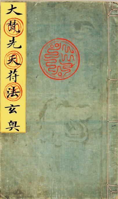 大梵先天符法玄奥 符咒法术古本(图1)