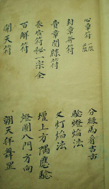 大梵先天符法玄奥 符咒法术古本(图2)