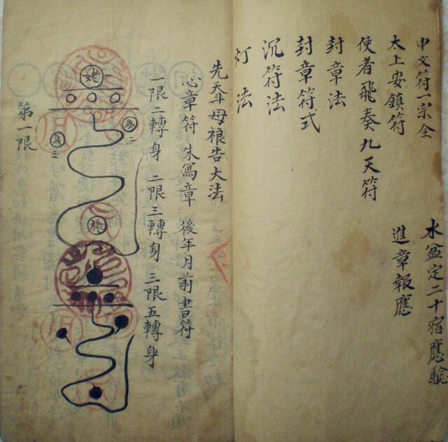 大梵先天符法玄奥 符咒法术古本(图5)