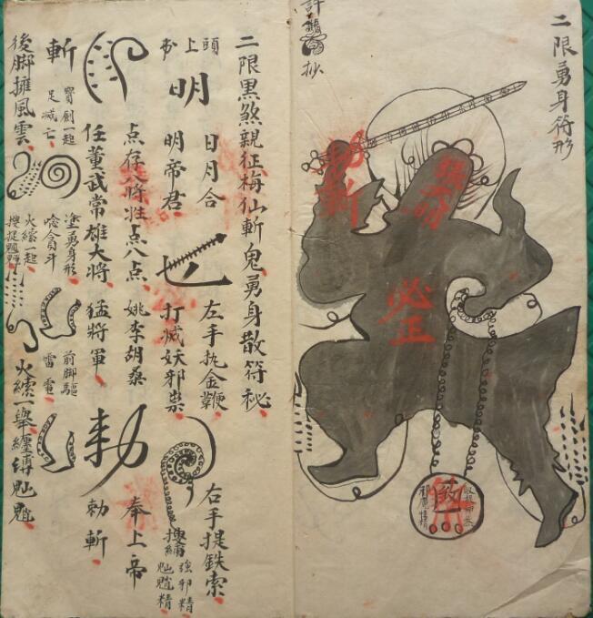 二限黑煞亲征梅仙斩鬼勇身散符秘(图2)
