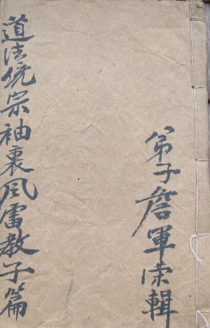 风雷教子书符法秘术(图1)
