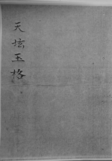 天坛玉格  符咒法本(图1)