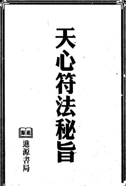 天心符法秘旨 符法秘术(图1)