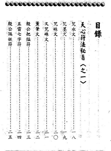 天心符法秘旨 符法秘术(图3)