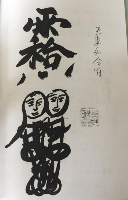 鹤道人天师符法本(图1)