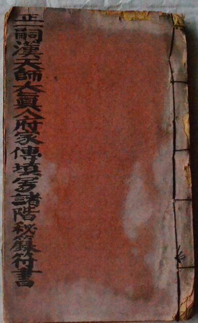 天师府家传诸阶秘籙(图1)