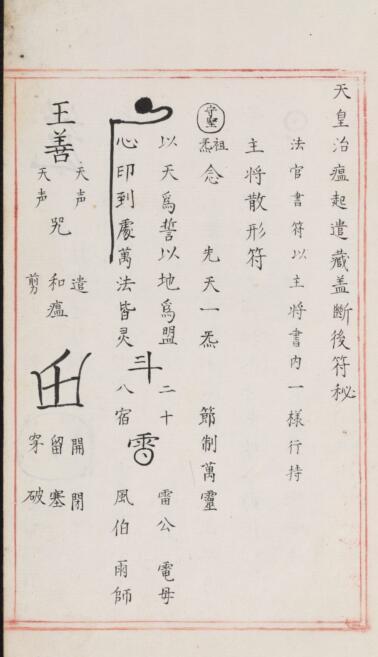 明代古本道教符箓咒语秘诀（嘉靖宫廷古本）(图1)
