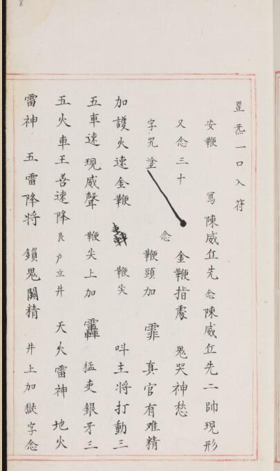 明代古本道教符箓咒语秘诀（嘉靖宫廷古本）(图2)