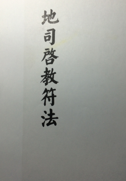 地司启教符法(图1)