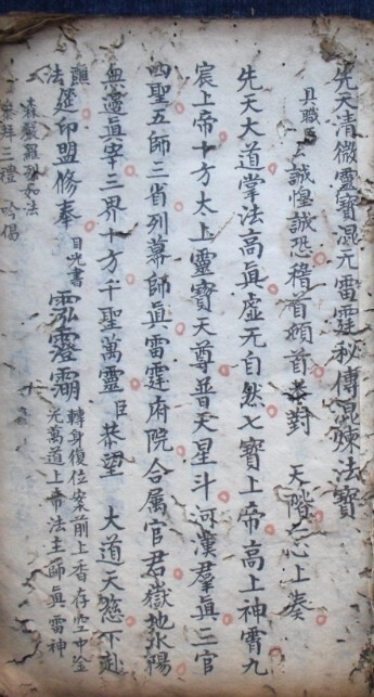 灵宝混元雷霆秘传混炼法宝(图2)