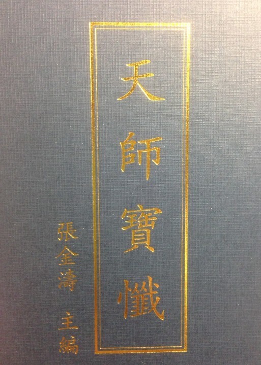 天师宝懴(图1)