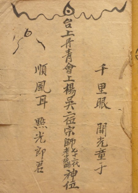 道家符咒古籍《万神总诰降奕大法》万神总诰降奕大法开天眼 顺风耳(图1)