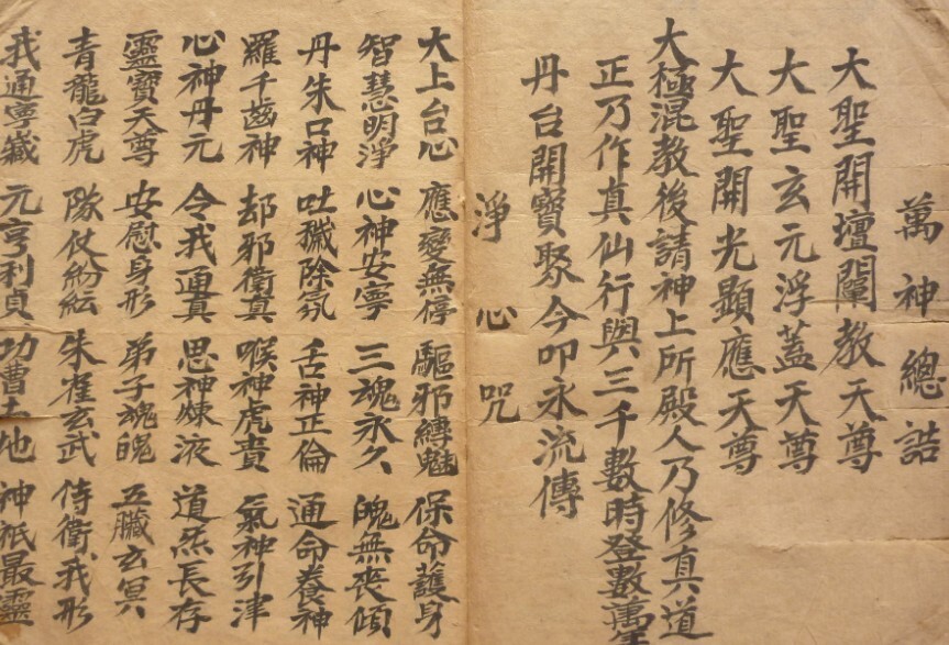 道家符咒古籍《万神总诰降奕大法》万神总诰降奕大法开天眼 顺风耳(图2)