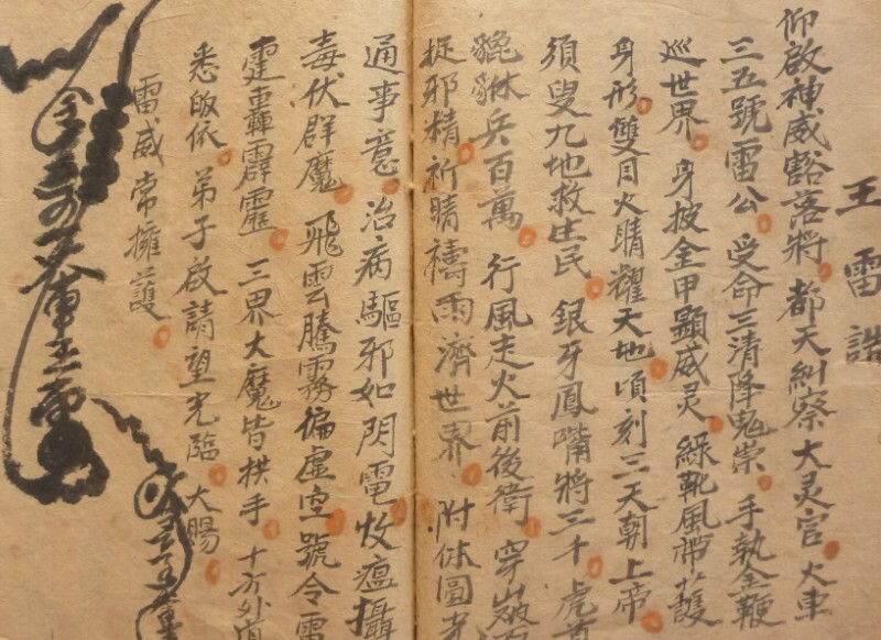 道家符咒古籍《万神总诰降奕大法》万神总诰降奕大法开天眼 顺风耳(图3)