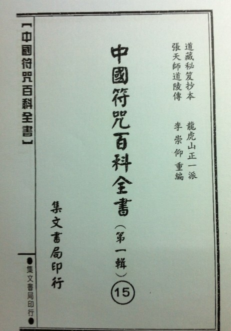 王公統三十六雷符秘(图1)