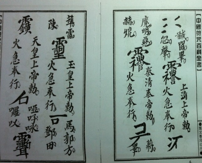 王公統三十六雷符秘(图2)