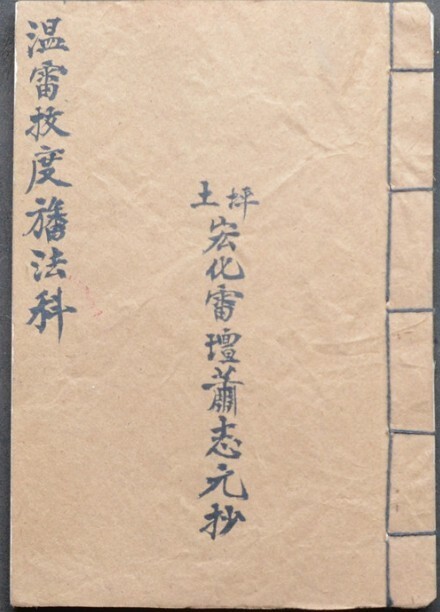 温雷拔度幡法本秘术(图1)