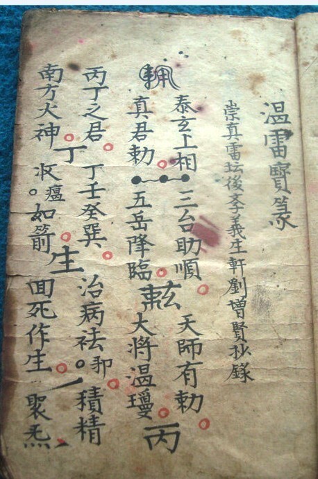 温殷杨高四帅符秘术法本(图2)
