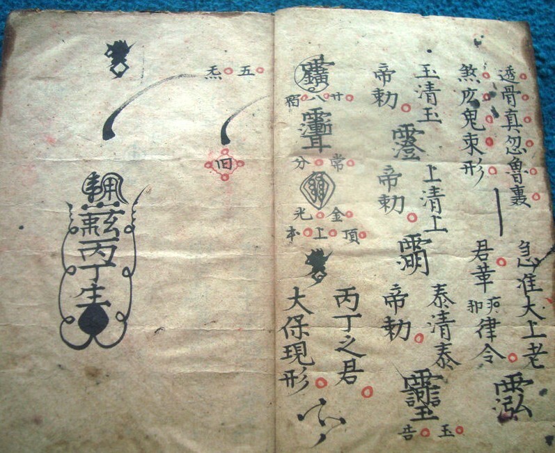 温殷杨高四帅符秘术法本(图3)