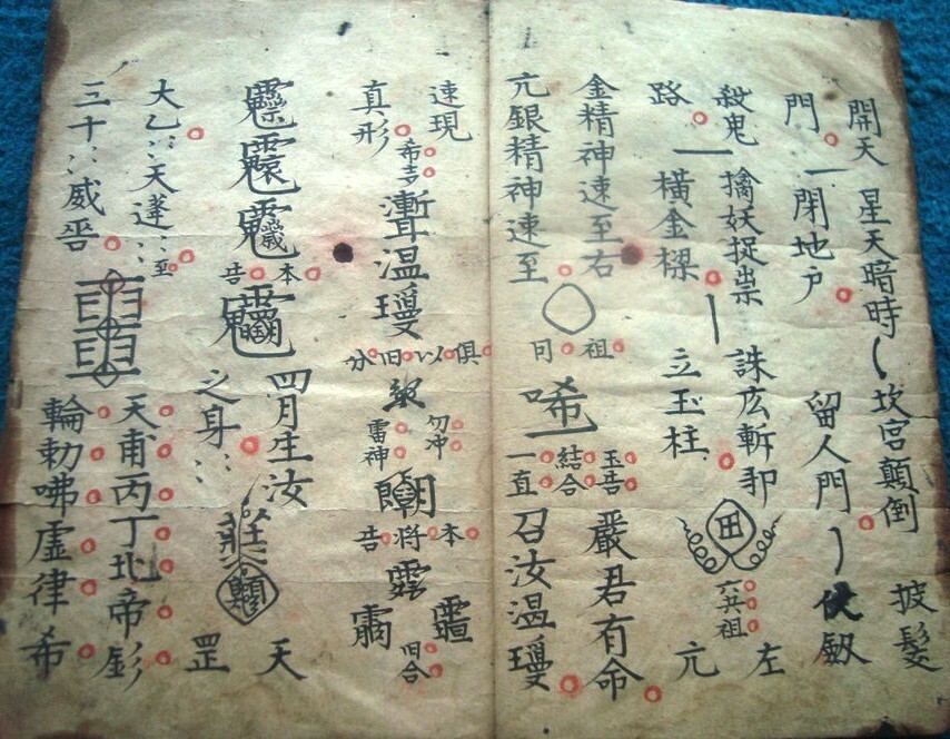 温殷杨高四帅符秘术法本(图4)