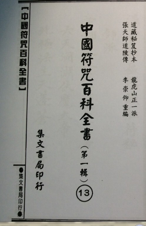 溫雷袪瘟駕鐵船符秘法(图1)
