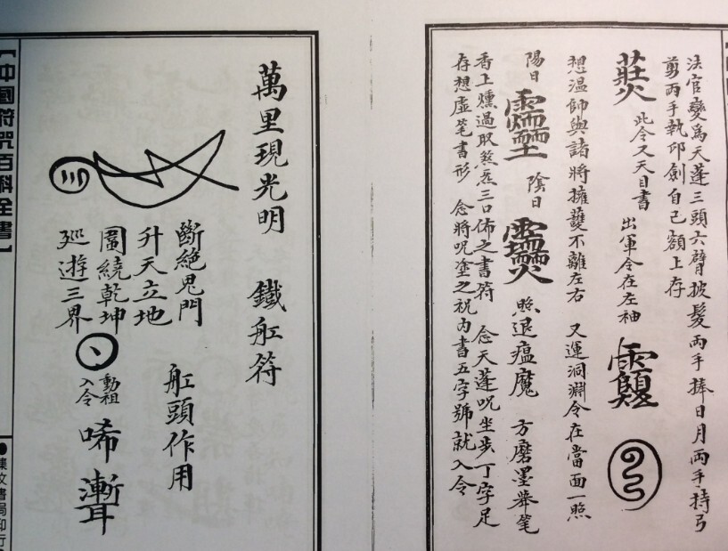 溫雷袪瘟駕鐵船符秘法(图2)