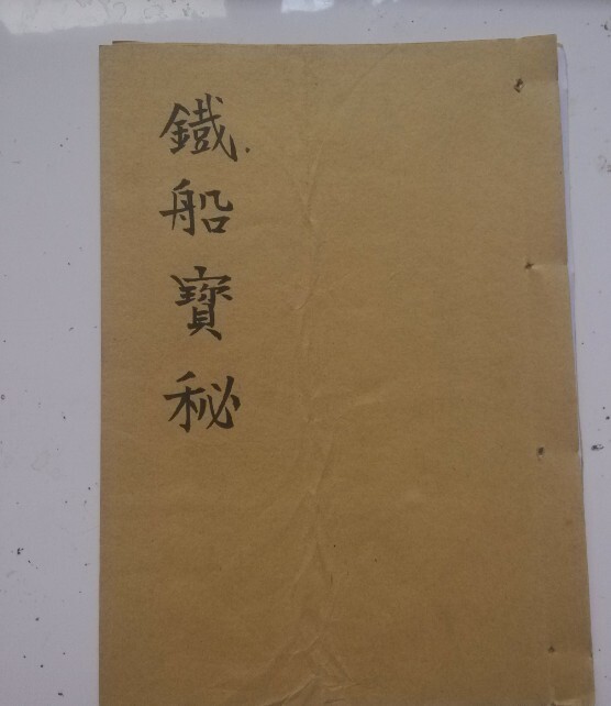 五雷铁船收瘟符秘(图1)