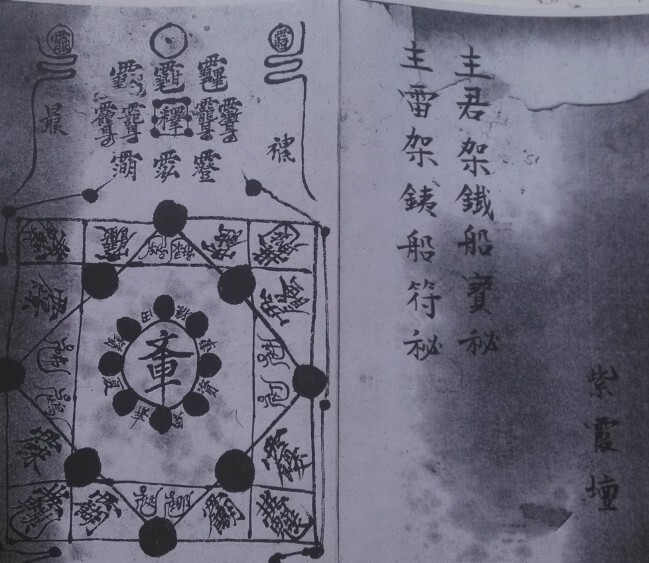 五雷铁船收瘟符秘(图2)