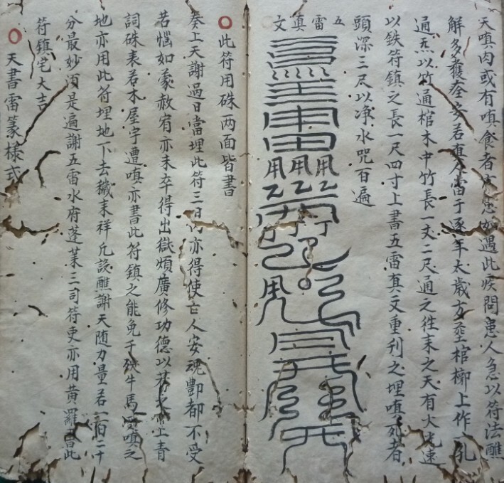 五雷源流秘法(图2)
