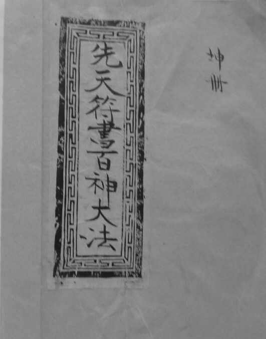 先天百神法坤册(图1)