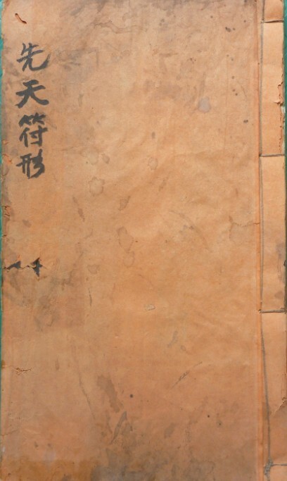 先天符形道家法术秘本古籍(图1)