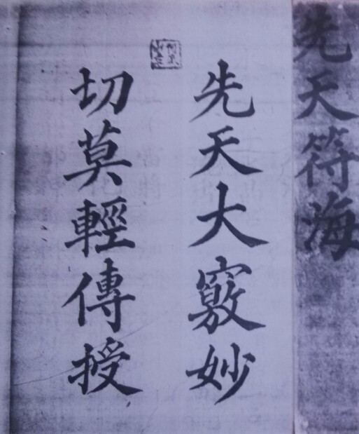 先天海禁玄秘符咒法本(图1)
