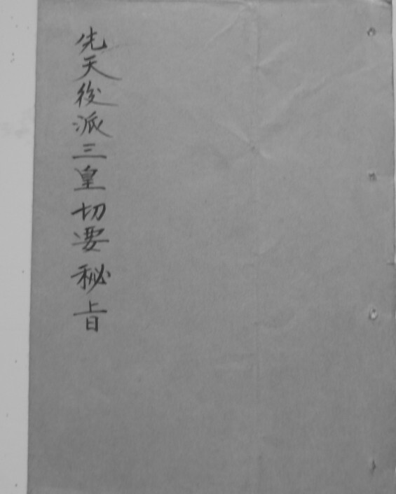 道家符咒古籍《三皇切要密旨》(图1)