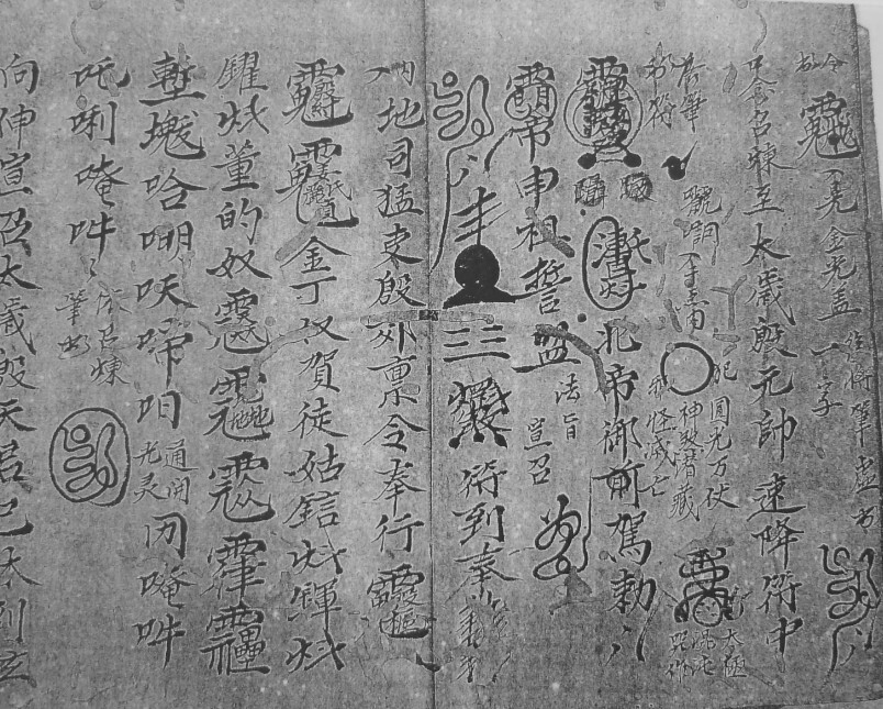 道家符咒古籍《三皇切要密旨》(图3)