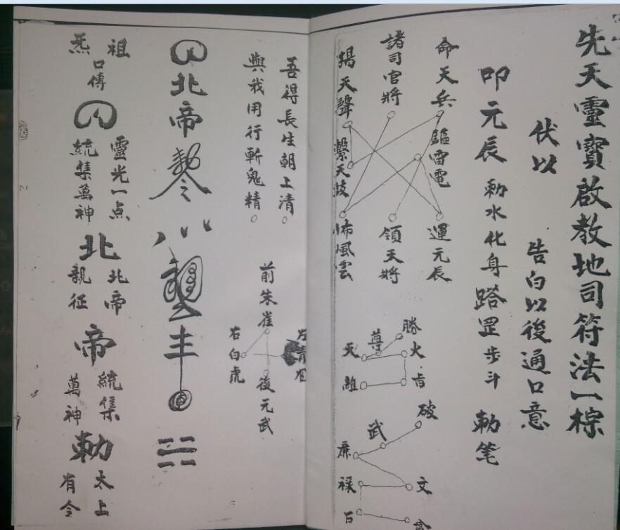 先天灵宝地司符法符咒法本(图2)