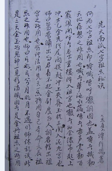 先天南派七字祖炁秘诀符咒法本(图1)