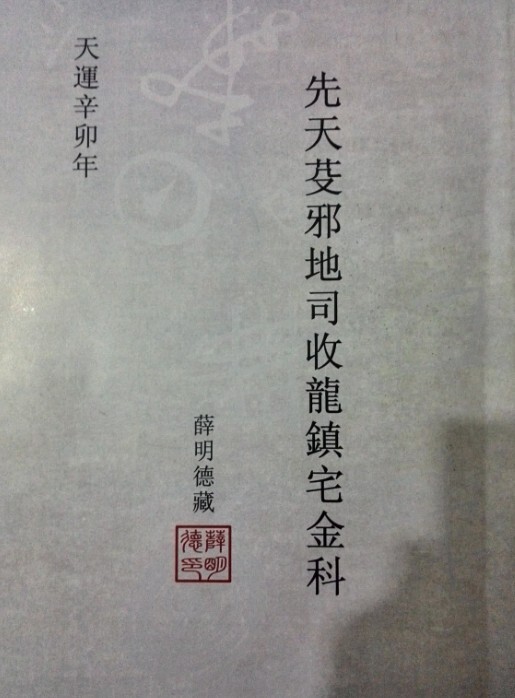 先天芟邪地司收龙镇宅金科符咒法本(图1)