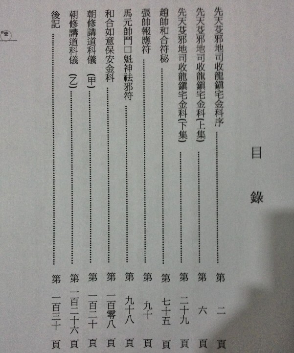 先天芟邪地司收龙镇宅金科符咒法本(图3)