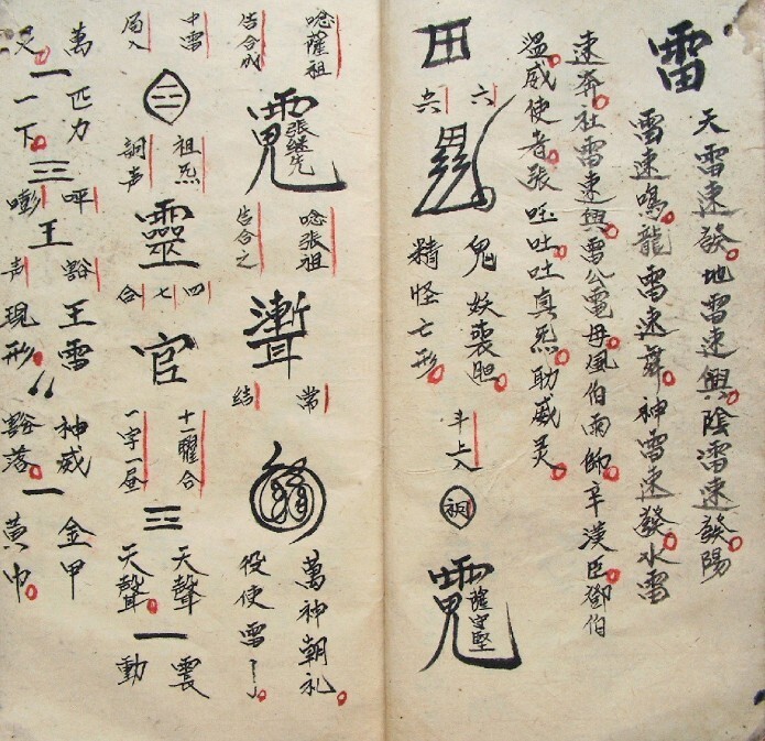 先天中天后天各派符秘 符咒法本(图4)