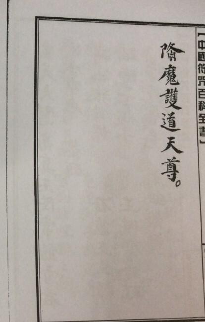 显济雷坛诸将符秘(图1)
