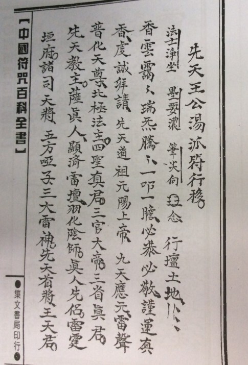 显济雷坛诸将符秘(图2)