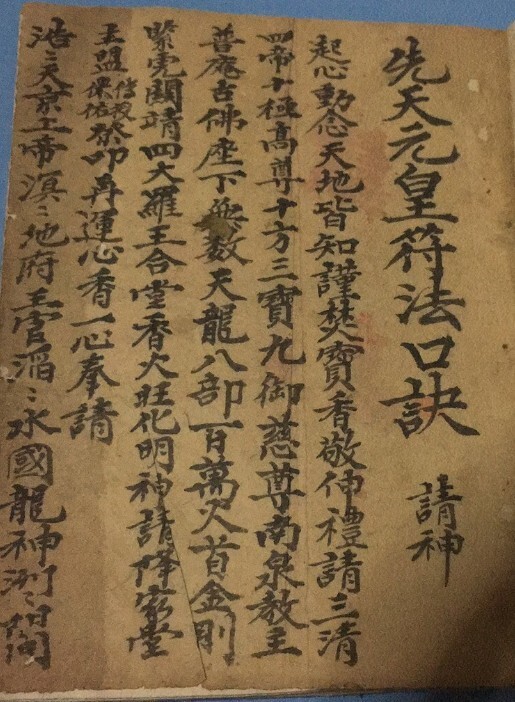 先天元皇符法口诀法术秘本(图1)